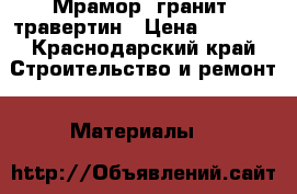 Мрамор, гранит, травертин › Цена ­ 1 700 - Краснодарский край Строительство и ремонт » Материалы   